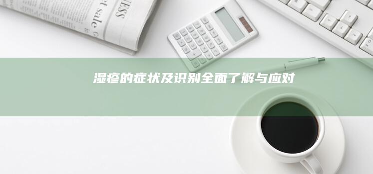 湿疹的症状及识别：全面了解与应对